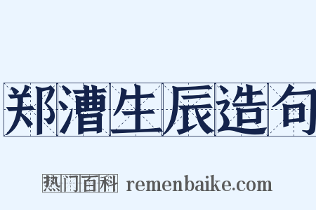 郑漕生辰造句是什么意思的图片